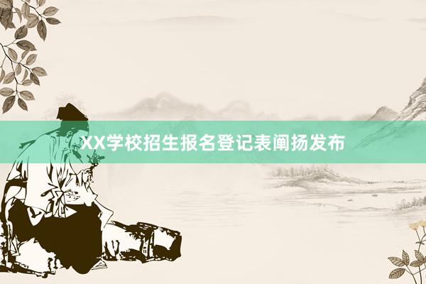 XX学校招生报名登记表阐扬发布