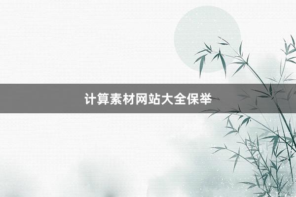 计算素材网站大全保举