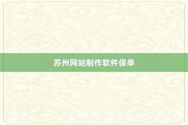 苏州网站制作软件保举