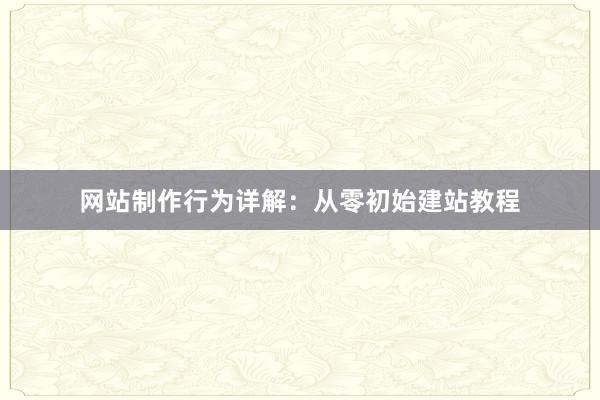 网站制作行为详解：从零初始建站教程