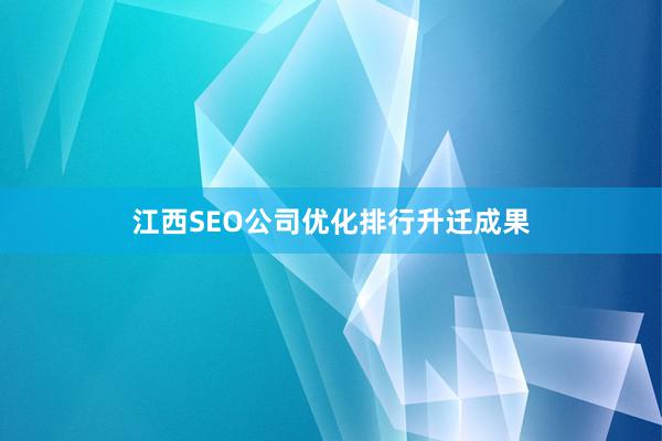 江西SEO公司优化排行升迁成果