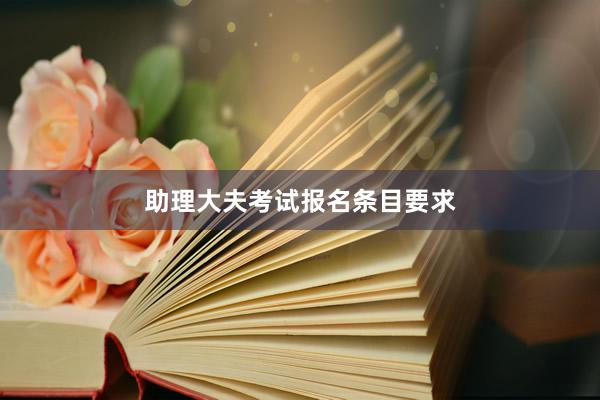 助理大夫考试报名条目要求