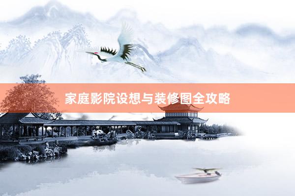 家庭影院设想与装修图全攻略