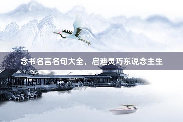 念书名言名句大全，启迪灵巧东说念主生
