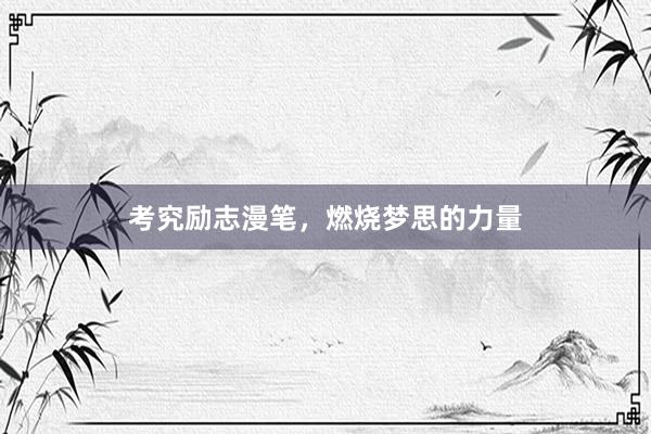 考究励志漫笔，燃烧梦思的力量