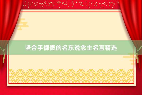 坚合手慷慨的名东说念主名言精选
