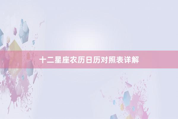 十二星座农历日历对照表详解