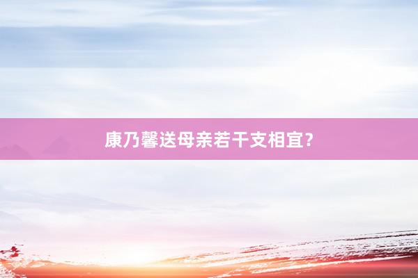 康乃馨送母亲若干支相宜？