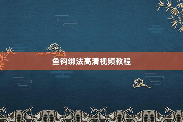 鱼钩绑法高清视频教程