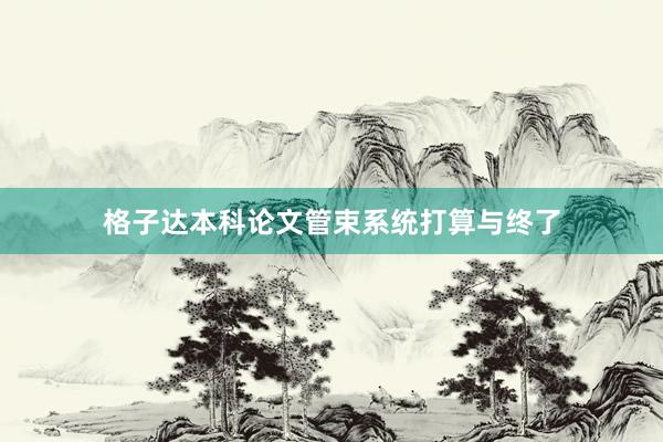 格子达本科论文管束系统打算与终了