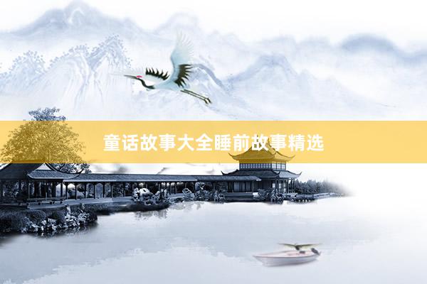 童话故事大全睡前故事精选
